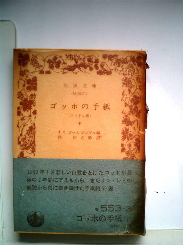 3冊セット　ゴッホの手紙　小中下　1978年　岩波文庫 3冊セット ゴッホの手紙 小中下 1978年 岩波文庫 ゴッホの手紙